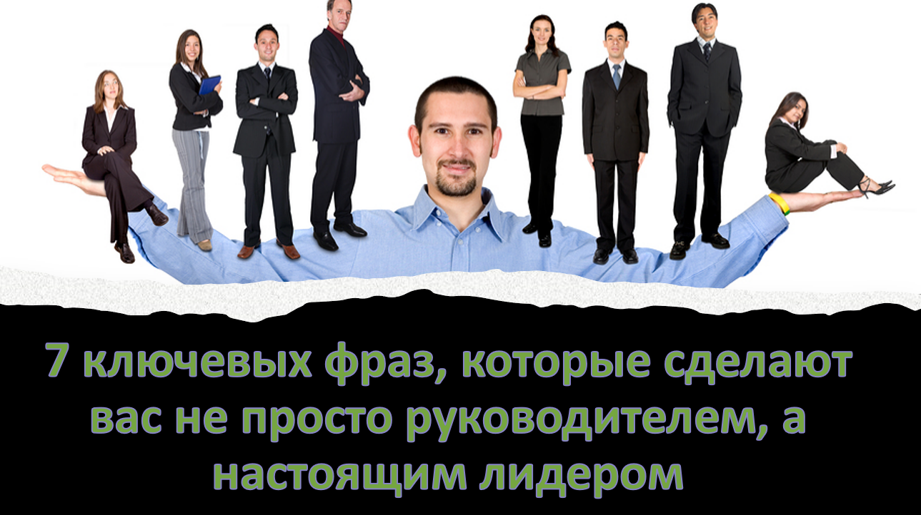7 ключевых фраз, которые сделают вас не просто руководителем, а настоящим лидером