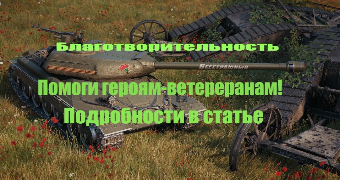 Любимая игра Мир танков? Участвуй в благотворительной акции "Красная гвоздика" от Лесты, приуроченной к 9 мая!