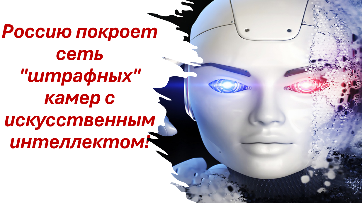 Жестокая реальность: Россия превратится в страну штрафных камер с искусственным интеллектом!