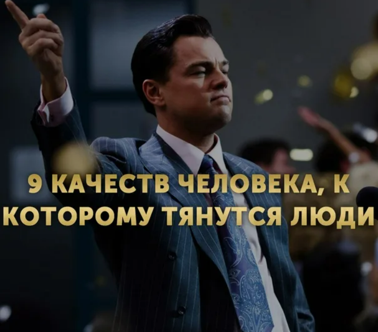 9 качеств человека, к которому тянутся люди