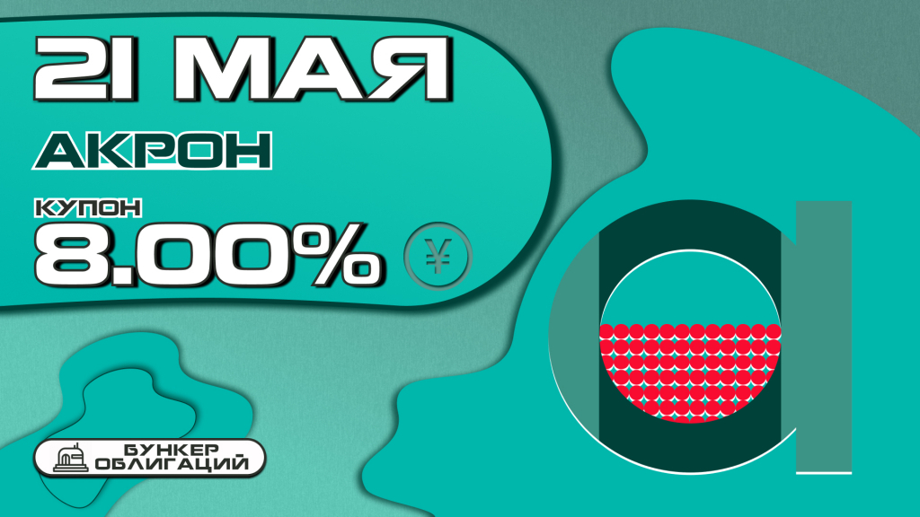 Новый валютный выпуск от Акрона