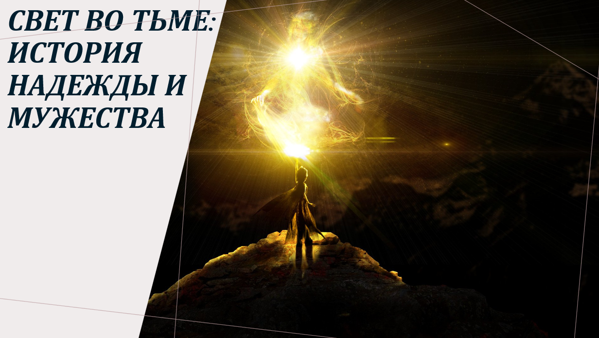 Свет во тьме: история надежды и мужества