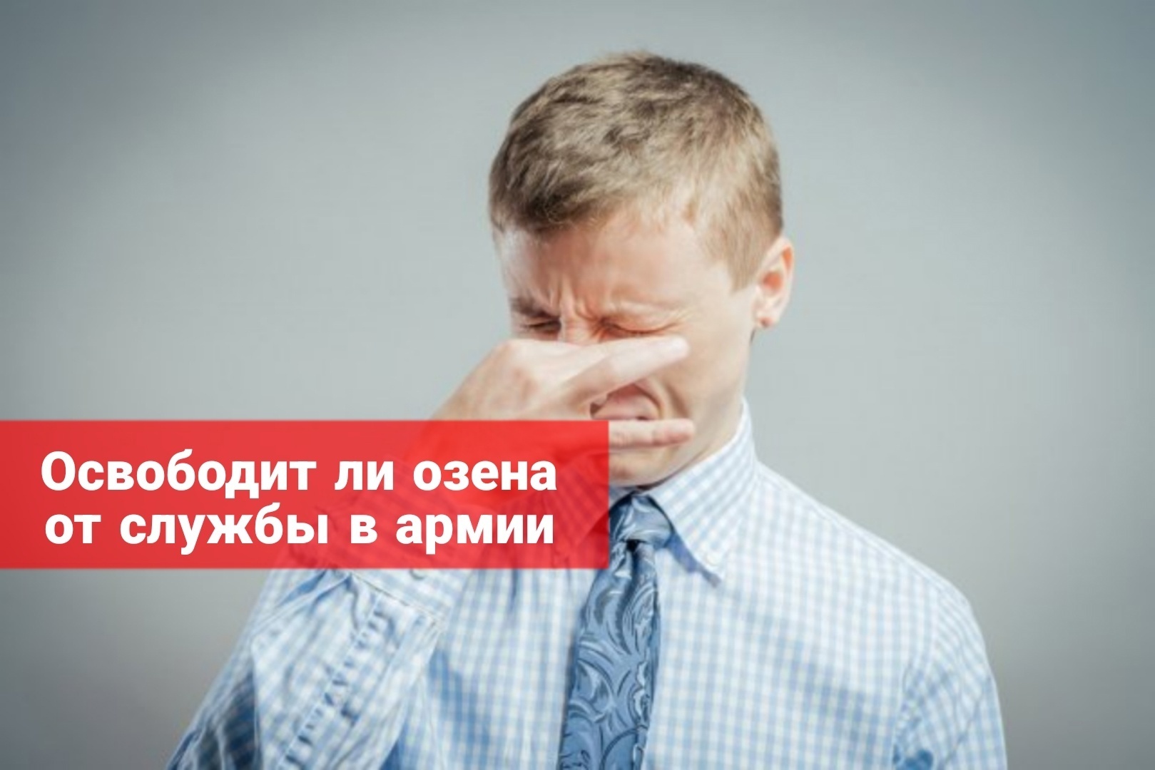 Освободит ли озена от службы в армии