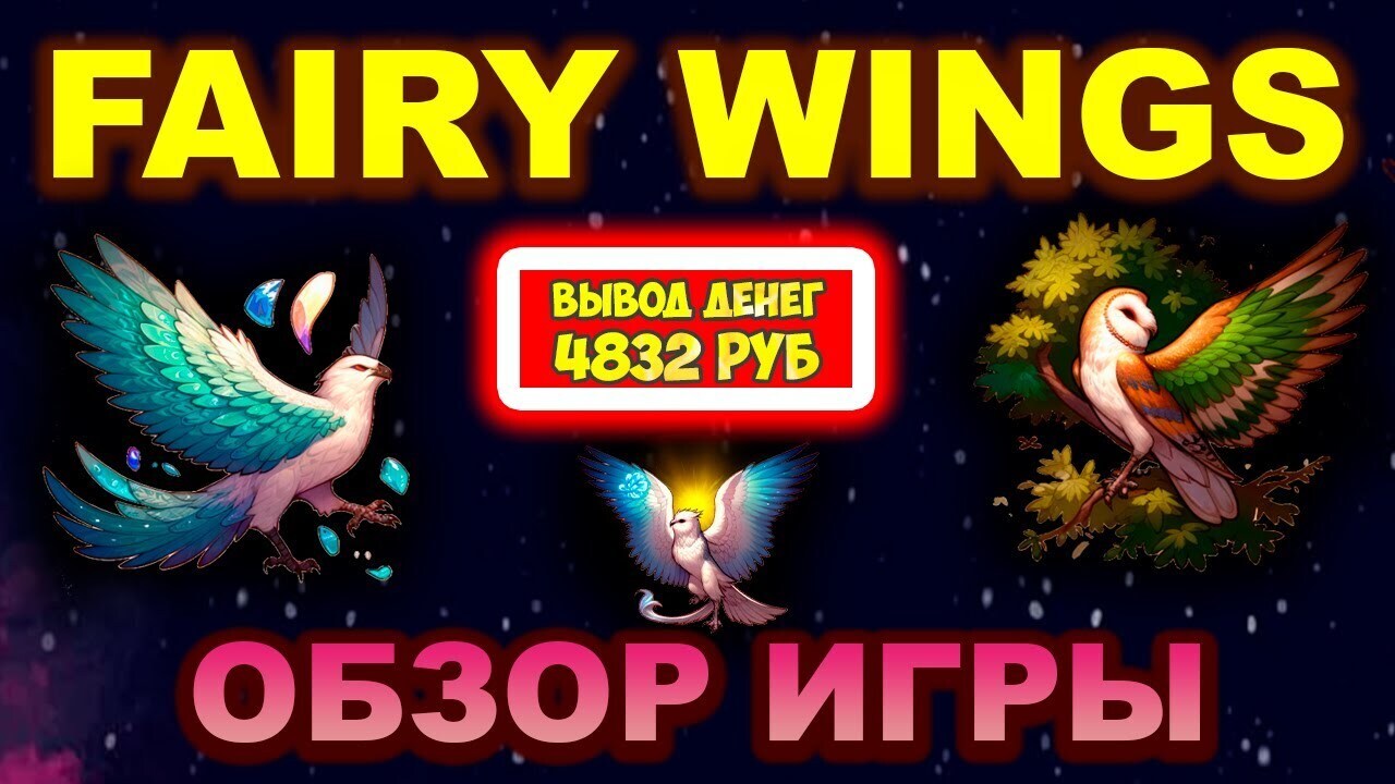 Обзор экономической игры с выводом денег FairyWings. Топ игра с выводом  денег | Виктория Валентиновна, 09 мая 2024