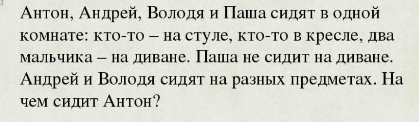 На чём сидит Антон?