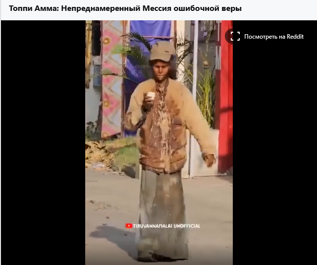 Топи Амма – умственно отсталая женщина, которой в Индии поклоняются как божественному мистику