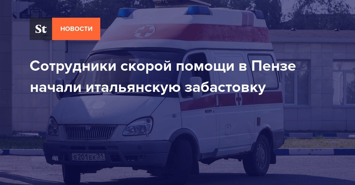 Работники "скорой помощи" сами ждут помощи!