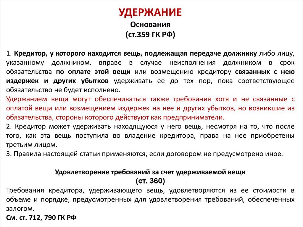 Удержание имущества должника-арендатора после прекращения договора аренды.