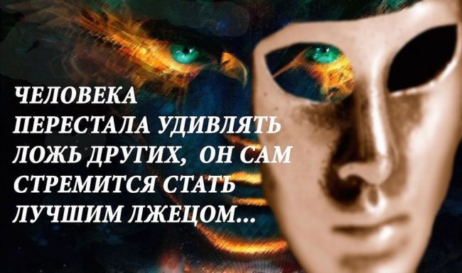 Зачем, почему и для чего нас обманывают? Что есть правда и что есть неправда?