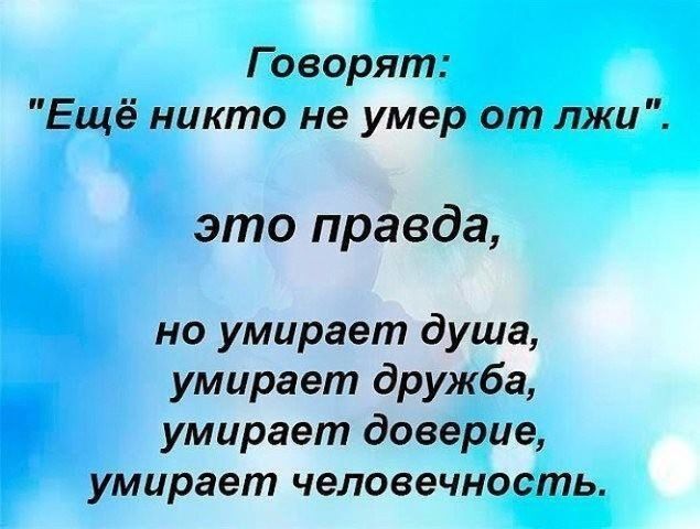 Зачем, почему и для чего нас обманывают? Что есть правда и что есть неправда?