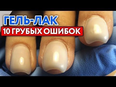 Гель-лак 10 грубых ошибок нанесения .