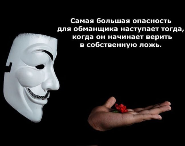Зачем, почему и для чего нас обманывают? Что есть правда и что есть неправда?