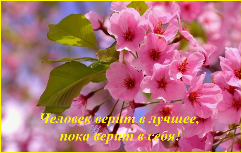 Шаг вперёд - к вере в себя💛