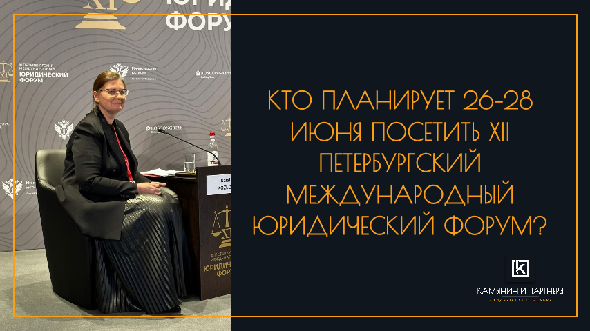 Кто планирует 26–28 июня посетить XII Петербургский международный юридический форум?
