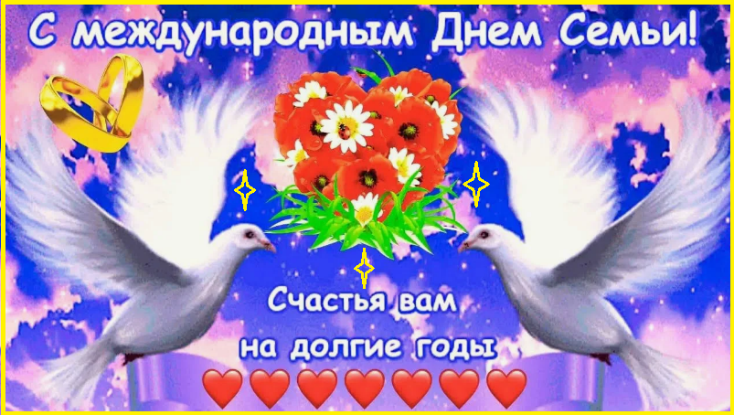 С самым Семейным Днём в мире!💛