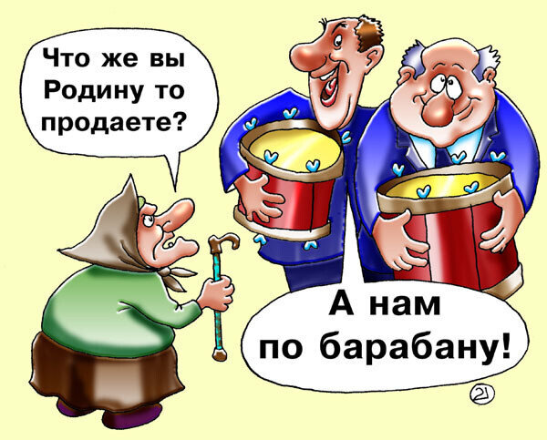 Всё во имя интересов РОДИНЫ , только вопрос : Господин чиновник где твоя РОДИНА ? Так и хочется спросить где для вас Родина находится ?