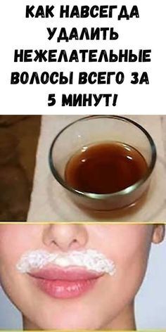 Как навсегда удалить нежелательные волосы за 5 минут.