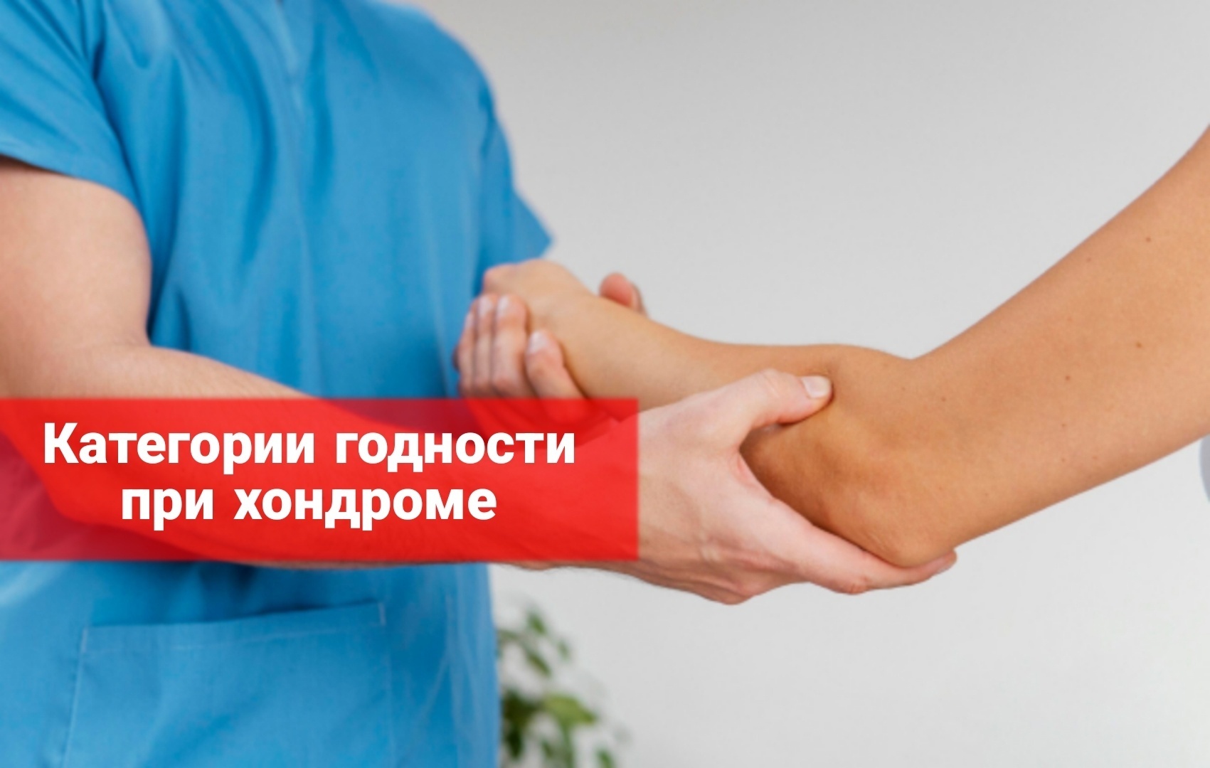 Категория годности при хондроме