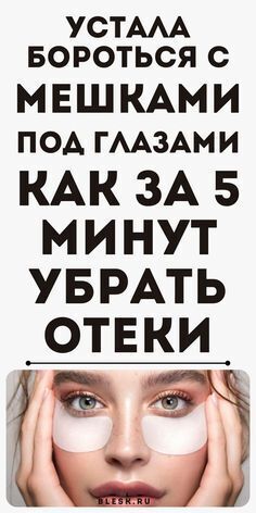 Как убрать мешки под глазами?
