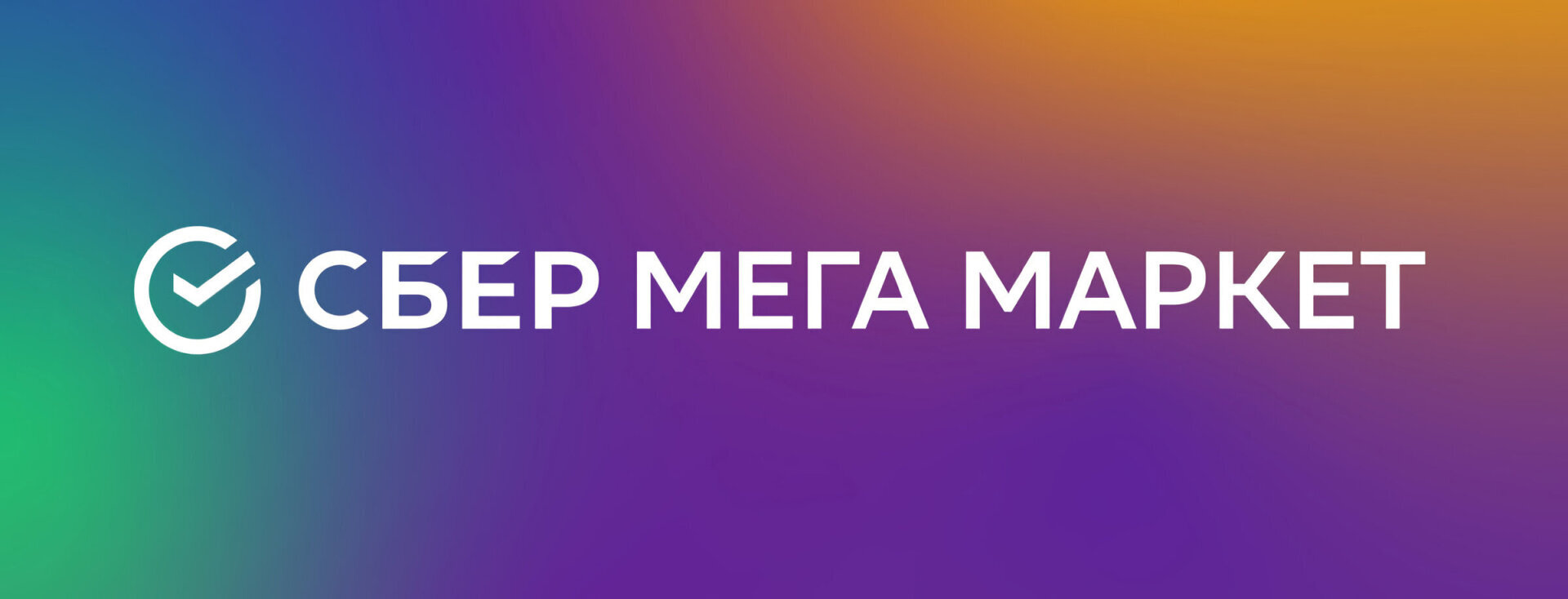 [МАЙ] Промокод Сбермаркет, Мегамаркет, самокат, вкусвилл на 19 - 31 мая на первый и повторный заказ! Рабочие промокоды.