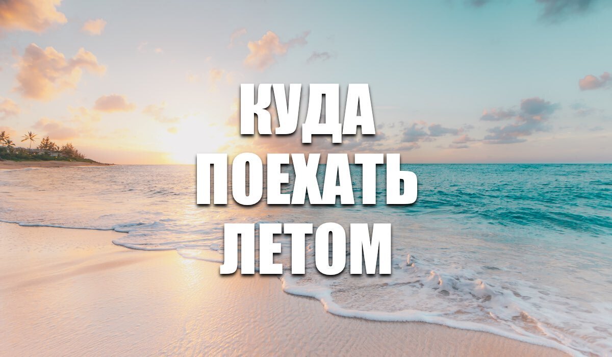 Как планируете провести отпуск летом?