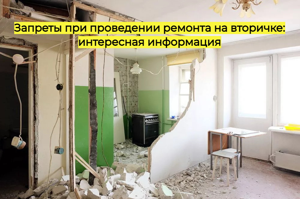 Запреты при проведении ремонта на вторичке: интересная информация