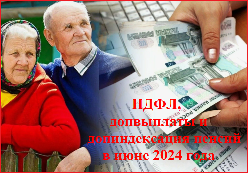 ✔️ НДФЛ, допвыплаты и допиндексация пенсий в июне 2024 года ⚡️