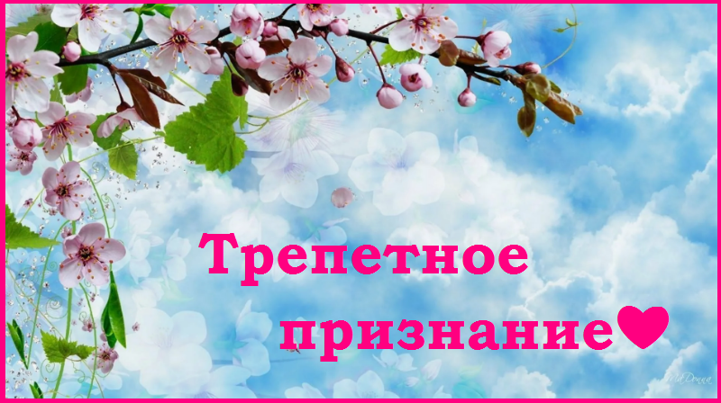 Трепетное признание❤️