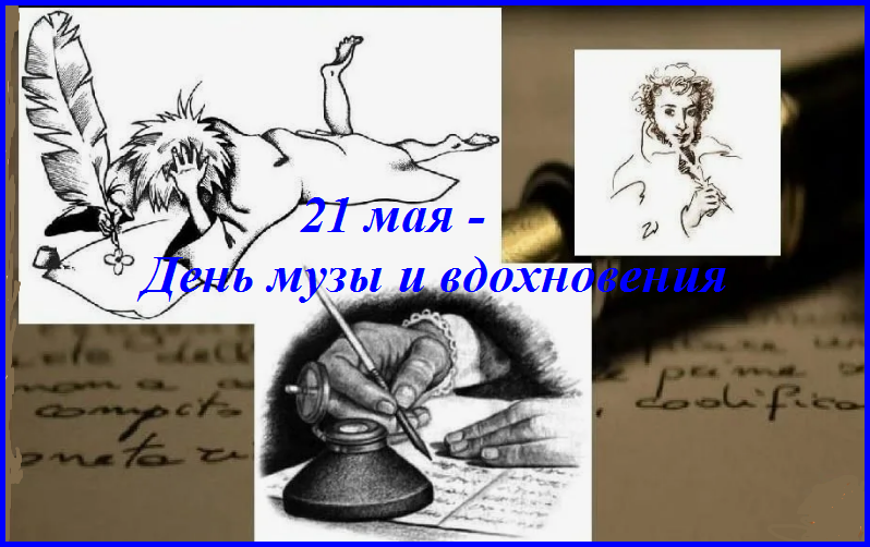 ❤️ С Днём музы и вдохновения!✍️