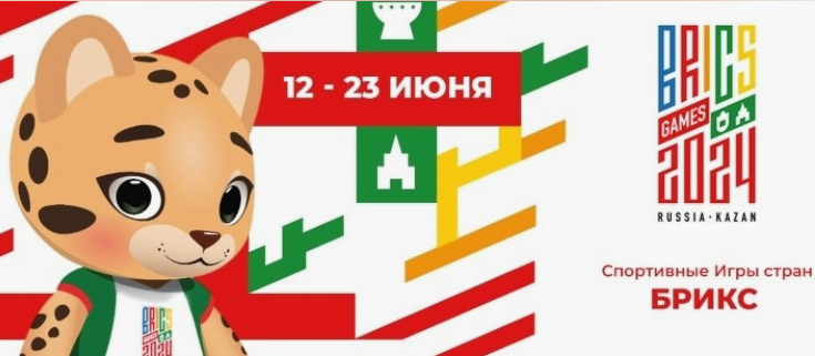 Игры БРИКС - 2024 в Казани. Новый масштабный спортивный праздник