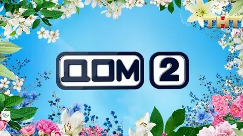 Дом 2: страсти, интриги и неожиданные повороты!