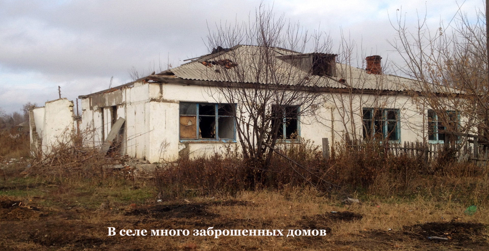 Село, которое мы потеряли!