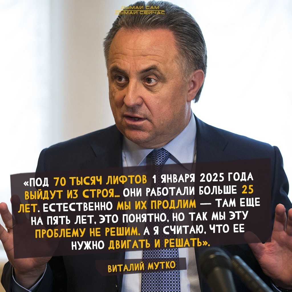 В 2025 году срок эксплуатации десятков тысяч лифтов в нашей стране подойдёт к концу, а обновлять их не на что.Виноваты коммунисты. ...