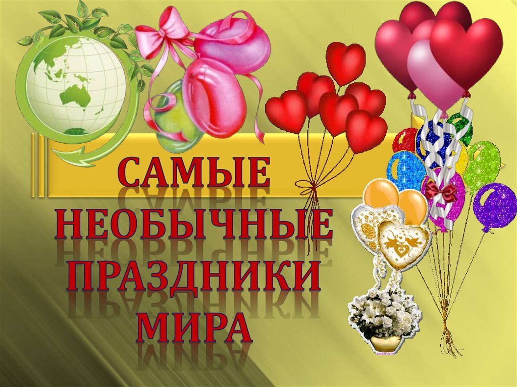 Праздники, которые мы никогда не отмечаем! А почему бы и нет?!)