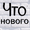 Что нового
