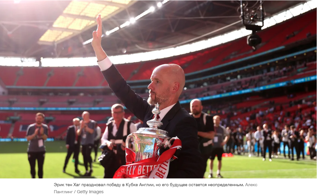 «Манчестер Юнайтед» может уволить своего тренера после победы в Кубке Англии. Он говорит, что «поедет куда угодно, чтобы выиграть трофеи»