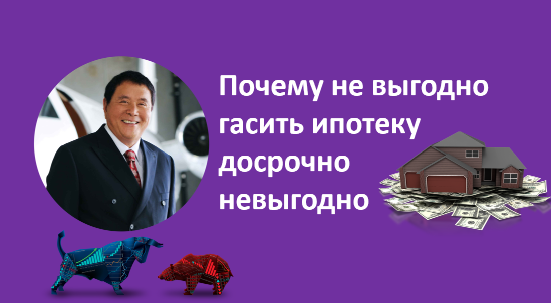 Почему не выгодно гасить ипотеку досрочно невыгодно?