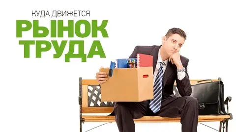 Перегрев экономики и рынка труда – причина или следствие