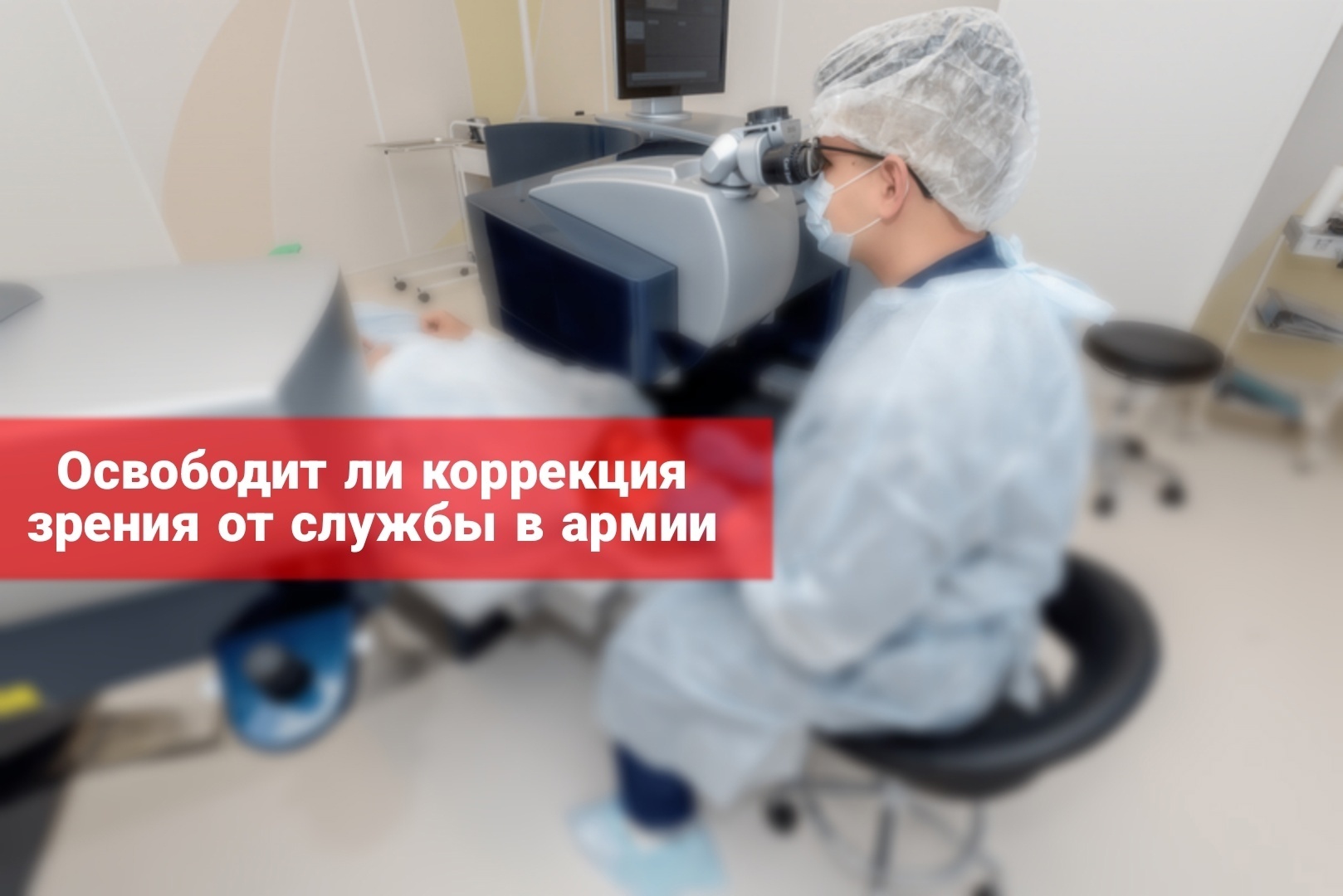 Освободит ли лазерная коррекция зрения от службы в армии