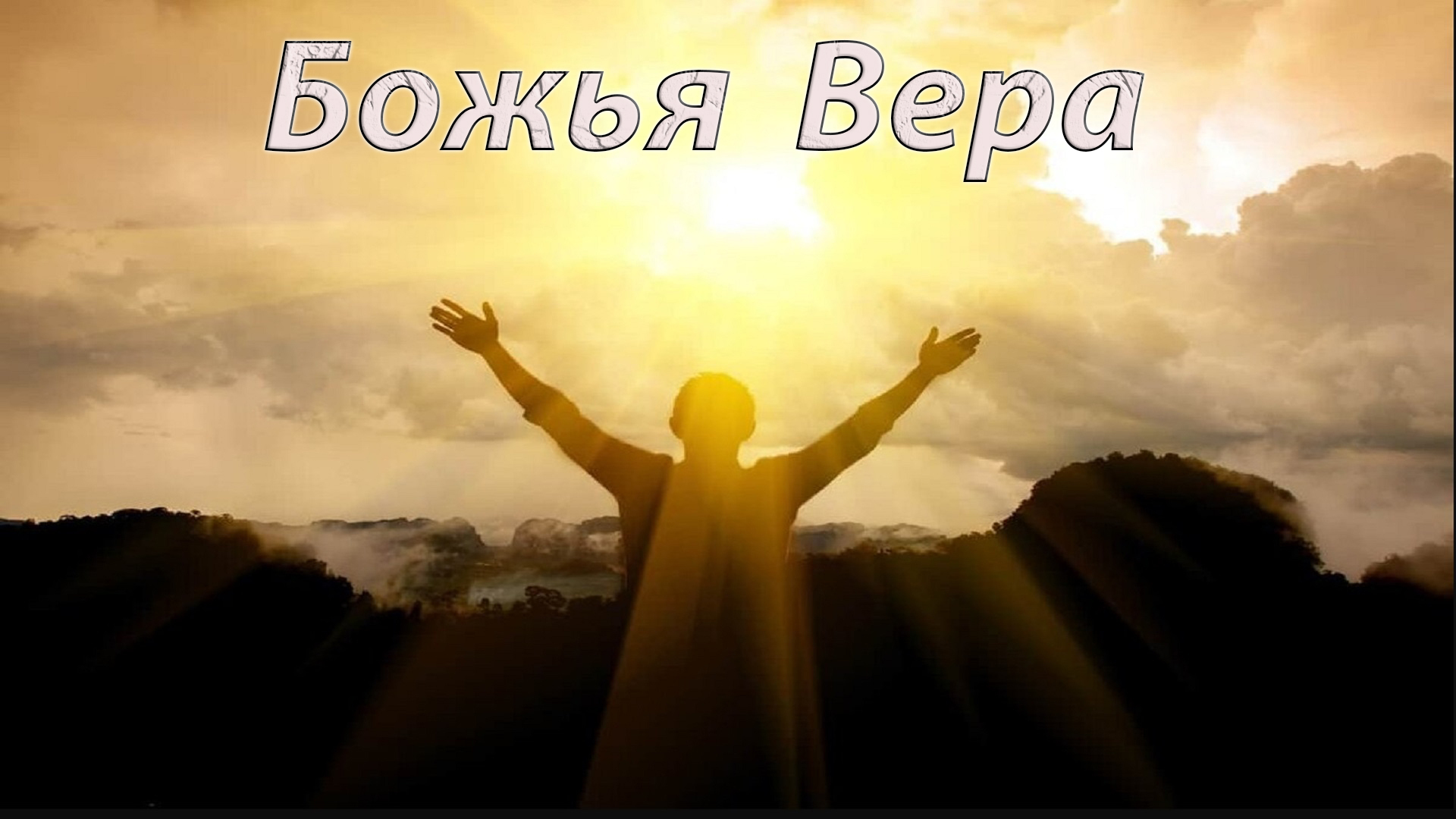 На чем основана вера: в социальном обществе и в религиозных организациях?