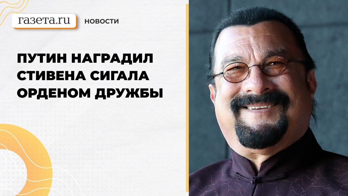 Награда нашла героя! Россиянин Стивен Сигал получает от Путина второй орден  Дружбы | Шевчук Ирина Владимировна, 31 мая 2024