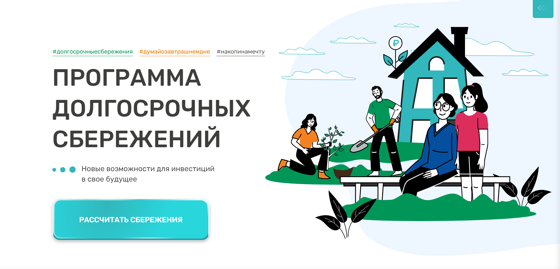 Новая государственная программа долгосрочных сбережений