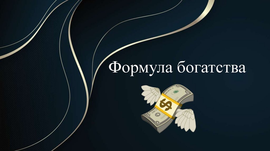 Какую формулу богатства скрывают миллионеры?