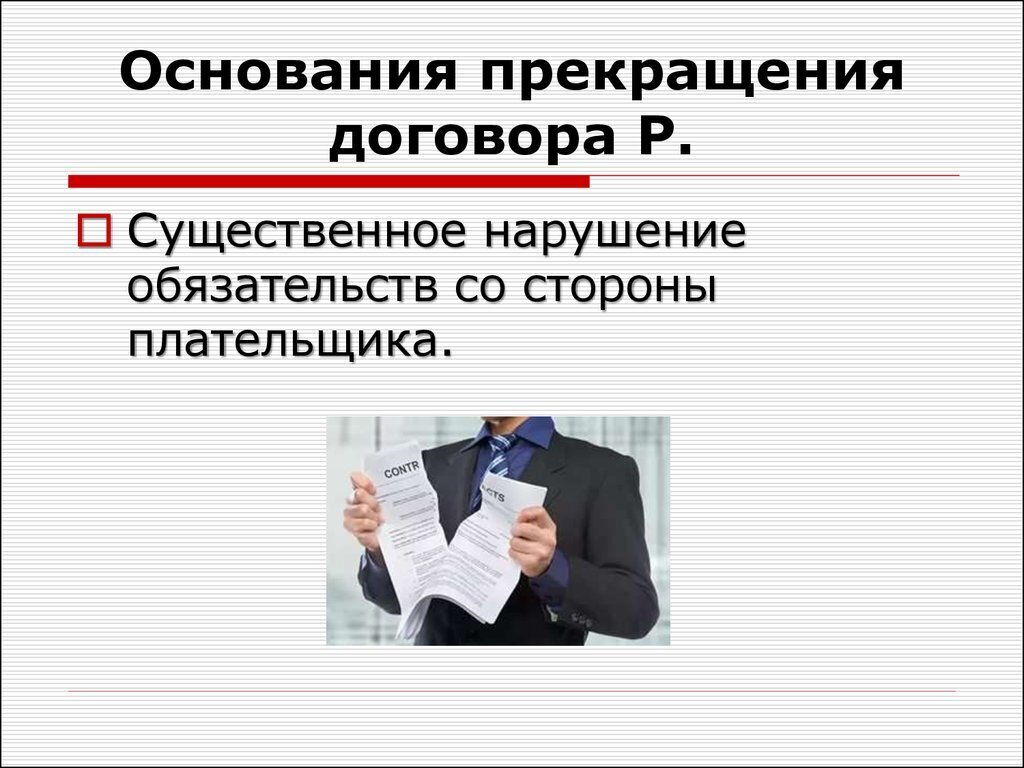 Возможно ли наследникам умершего расторгнуть договор в связи с существенным нарушением договора ввиду неоплаты ритуальных услуг