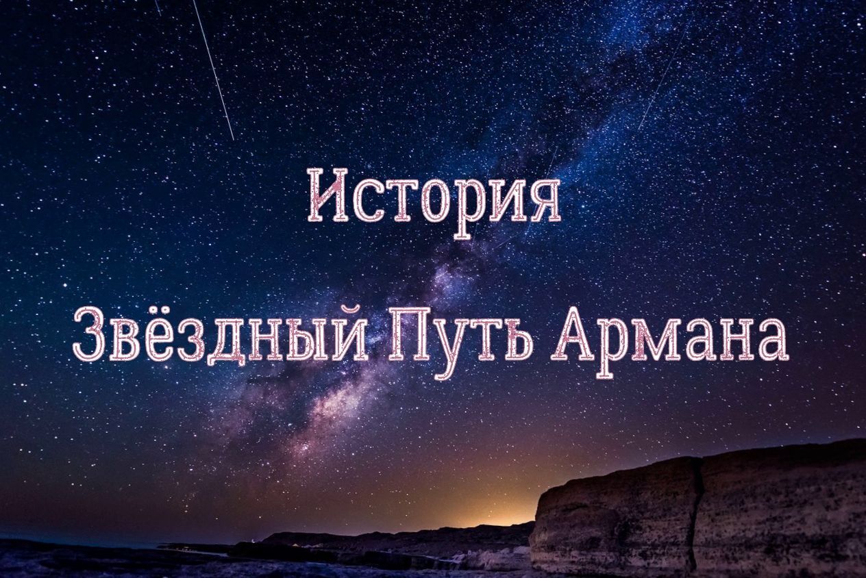 История "Звёздный Путь Армана"