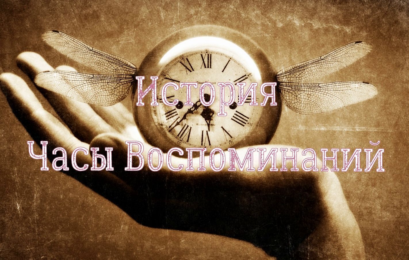 История "Часы Воспоминаний"