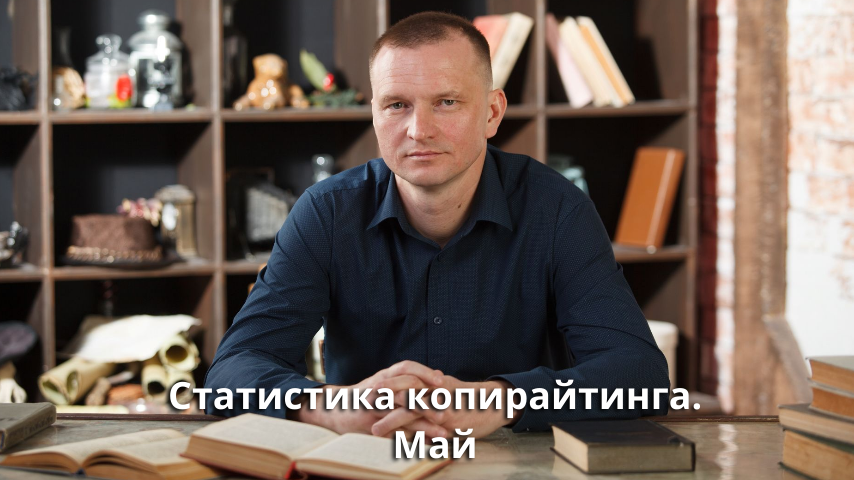 Статистика копирайтинга. Май. Заявки, заказы, гонорары