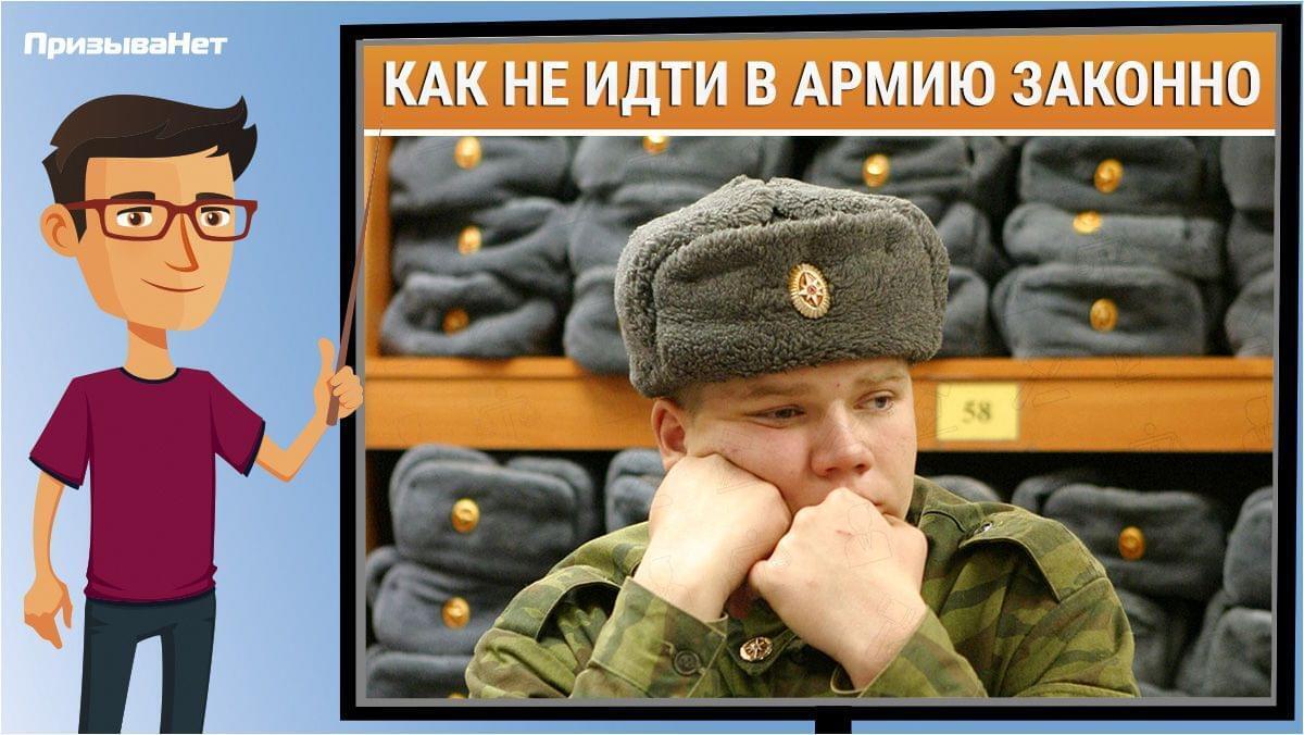 Не ходи в армию, если не хочешь