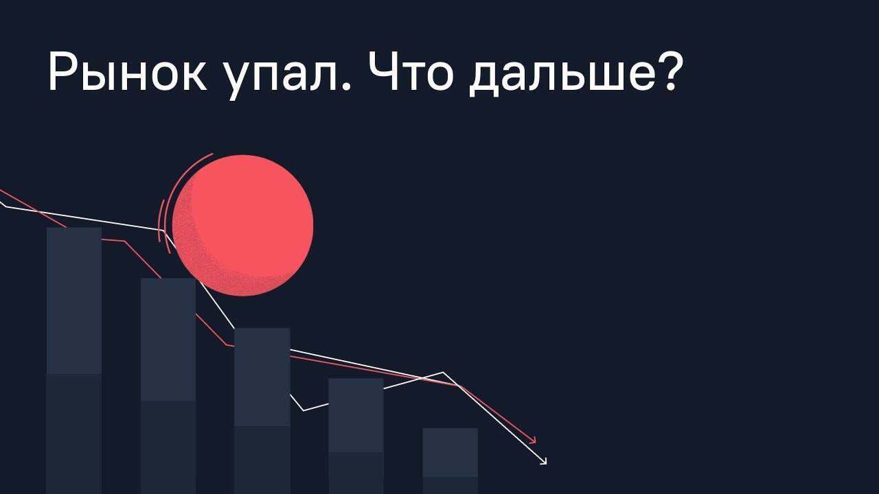 Рынок падает - что важно сейчас НЕ делать?