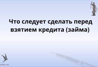 Что следует сделать перед взятием кредита (займа)